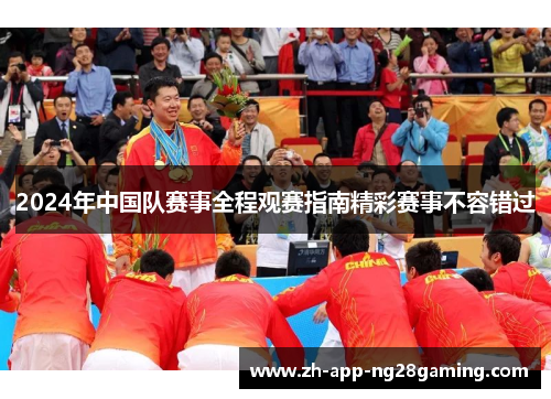 2024年中国队赛事全程观赛指南精彩赛事不容错过 2024年中国队赛事全程观赛指南精彩赛事不容错过