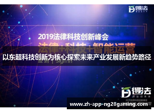 以东超科技创新为核心探索未来产业发展新趋势路径 以东超科技创新为核心探索未来产业发展新趋势路径