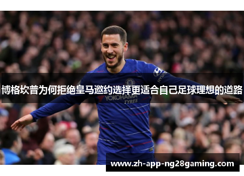 博格坎普为何拒绝皇马邀约选择更适合自己足球理想的道路