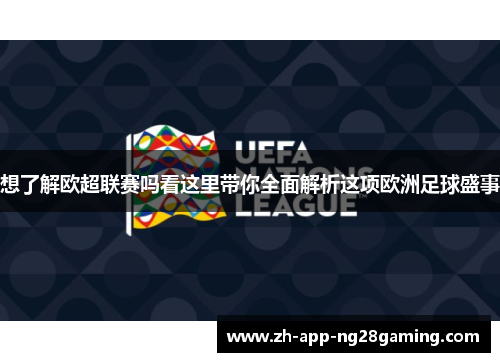 想了解欧超联赛吗看这里带你全面解析这项欧洲足球盛事