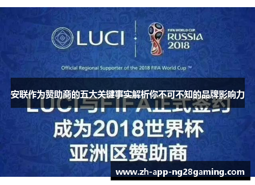 安联作为赞助商的五大关键事实解析你不可不知的品牌影响力 安联作为赞助商的五大关键事实解析你不可不知的品牌影响力