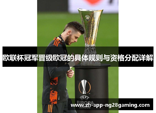 欧联杯冠军晋级欧冠的具体规则与资格分配详解 欧联杯冠军晋级欧冠的具体规则与资格分配详解