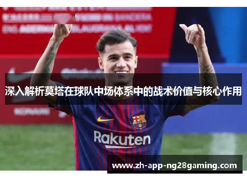 深入解析莫塔在球队中场体系中的战术价值与核心作用