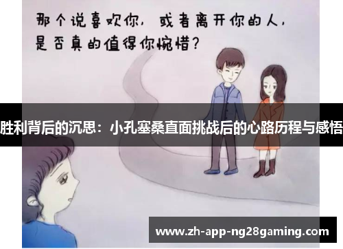 胜利背后的沉思：小孔塞桑直面挑战后的心路历程与感悟