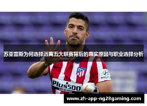 苏亚雷斯为何选择远离五大联赛背后的真实原因与职业选择分析