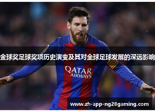 金球奖足球奖项历史演变及其对全球足球发展的深远影响
