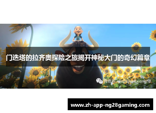 门迭塔的拉齐奥探险之旅揭开神秘大门的奇幻篇章 门迭塔的拉齐奥探险之旅揭开神秘大门的奇幻篇章