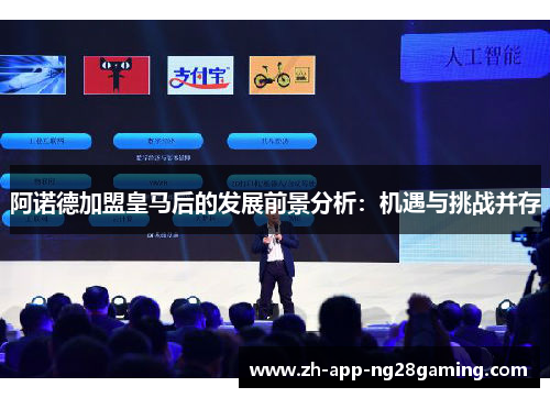 阿诺德加盟皇马后的发展前景分析：机遇与挑战并存