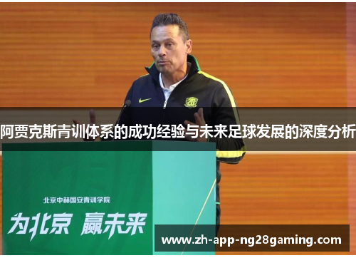 阿贾克斯青训体系的成功经验与未来足球发展的深度分析