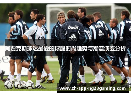 阿贾克斯球迷最爱的球服时尚趋势与潮流演变分析