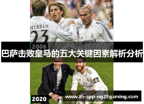 巴萨击败皇马的五大关键因素解析分析 巴萨击败皇马的五大关键因素解析分析