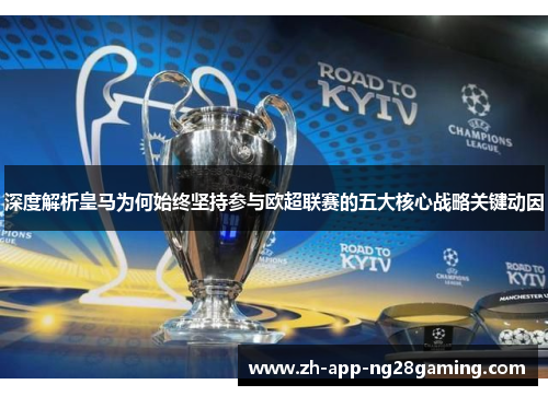 深度解析皇马为何始终坚持参与欧超联赛的五大核心战略关键动因 深度解析皇马为何始终坚持参与欧超联赛的五大核心战略关键动因