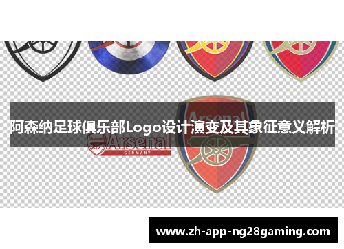 阿森纳足球俱乐部Logo设计演变及其象征意义解析 阿森纳足球俱乐部Logo设计演变及其象征意义解析