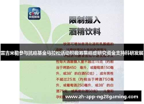 雷吉米勒参与抗癌基金马拉松活动积极筹集癌症研究资金支持科研发展 雷吉米勒参与抗癌基金马拉松活动积极筹集癌症研究资金支持科研发展