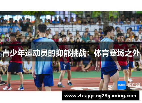 青少年运动员的抑郁挑战:体育赛场之外 青少年运动员的抑郁挑战:体育赛场之外