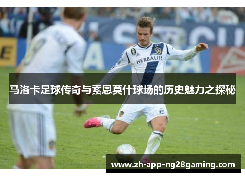 马洛卡足球传奇与索恩莫什球场的历史魅力之探秘