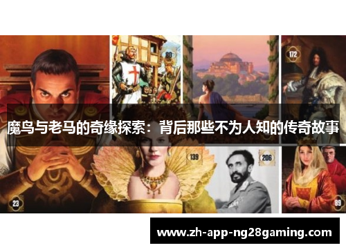 魔鸟与老马的奇缘探索：背后那些不为人知的传奇故事