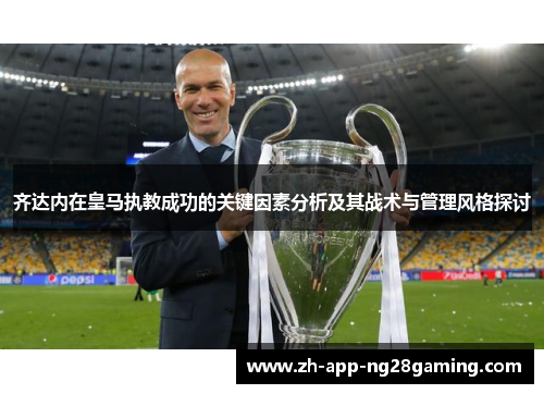 齐达内在皇马执教成功的关键因素分析及其战术与管理风格探讨