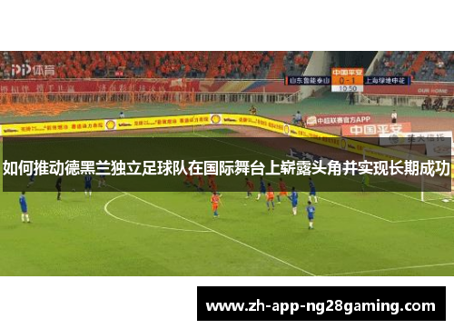 如何推动德黑兰独立足球队在国际舞台上崭露头角并实现长期成功