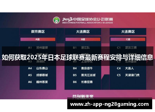 如何获取2025年日本足球联赛最新赛程安排与详细信息