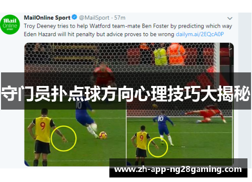 守门员扑点球方向心理技巧大揭秘