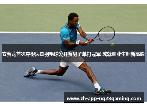安赛龙首次夺得法国羽毛球公开赛男子单打冠军 成就职业生涯新高峰