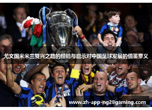 尤文国米米兰复兴之路的经验与启示对中国足球发展的借鉴意义