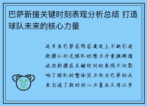 巴萨新援关键时刻表现分析总结 打造球队未来的核心力量