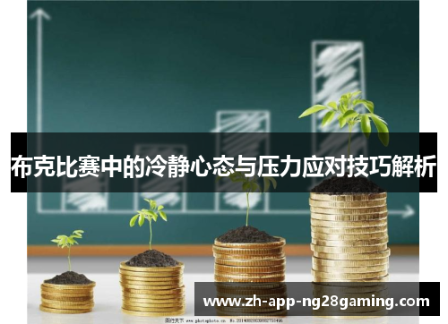布克比赛中的冷静心态与压力应对技巧解析