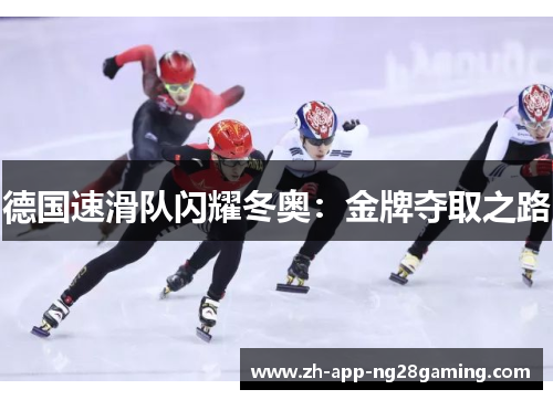 德国速滑队闪耀冬奥:金牌夺取之路 德国速滑队闪耀冬奥:金牌夺取之路