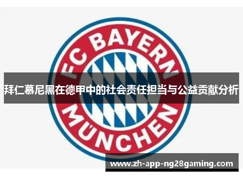 拜仁慕尼黑在德甲中的社会责任担当与公益贡献分析 拜仁慕尼黑在德甲中的社会责任担当与公益贡献分析