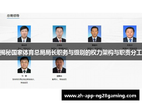 揭秘国家体育总局局长职务与级别的权力架构与职责分工 揭秘国家体育总局局长职务与级别的权力架构与职责分工