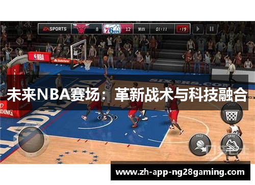 未来NBA赛场:革新战术与科技融合 未来NBA赛场:革新战术与科技融合