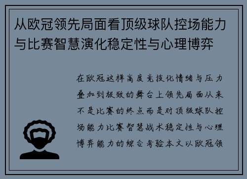 从欧冠领先局面看顶级球队控场能力与比赛智慧演化稳定性与心理博弈 从欧冠领先局面看顶级球队控场能力与比赛智慧演化稳定性与心理博弈