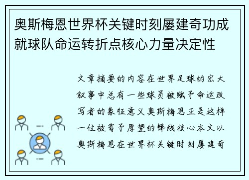 奥斯梅恩世界杯关键时刻屡建奇功成就球队命运转折点核心力量决定性 奥斯梅恩世界杯关键时刻屡建奇功成就球队命运转折点核心力量决定性