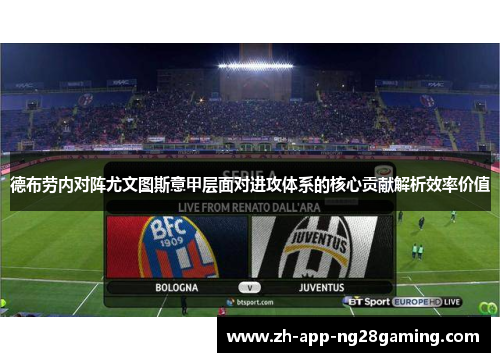 德布劳内对阵尤文图斯意甲层面对进攻体系的核心贡献解析效率价值