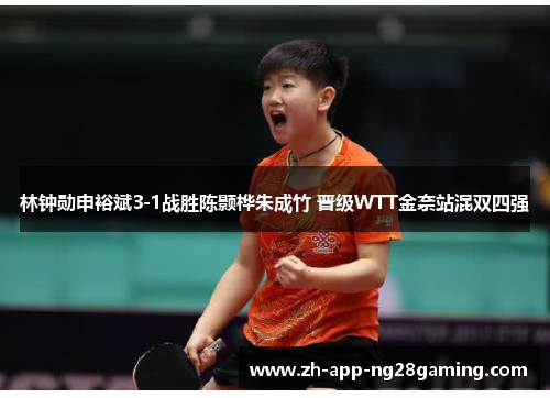 林钟勋申裕斌3-1战胜陈颢桦朱成竹 晋级WTT金奈站混双四强