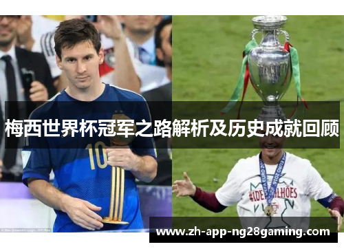 梅西世界杯冠军之路解析及历史成就回顾