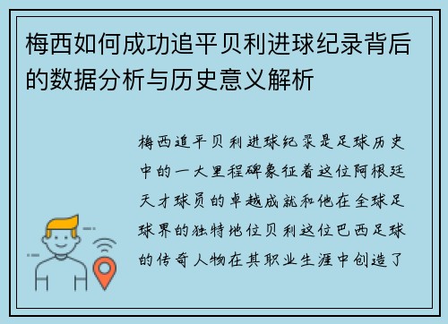 梅西如何成功追平贝利进球纪录背后的数据分析与历史意义解析 梅西如何成功追平贝利进球纪录背后的数据分析与历史意义解析