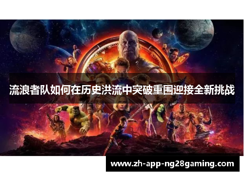 流浪者队如何在历史洪流中突破重围迎接全新挑战