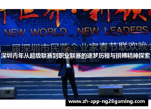 深圳青年从超级联赛到职业联赛的逐梦历程与拼搏精神探索
