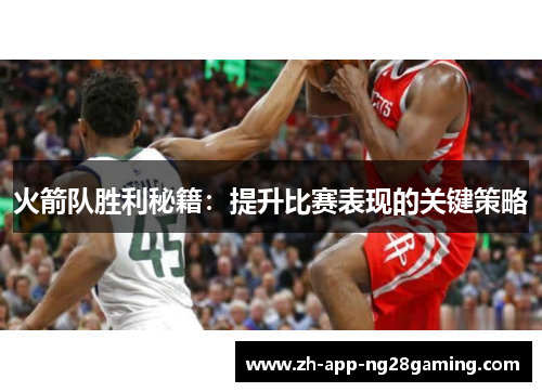 火箭队胜利秘籍：提升比赛表现的关键策略