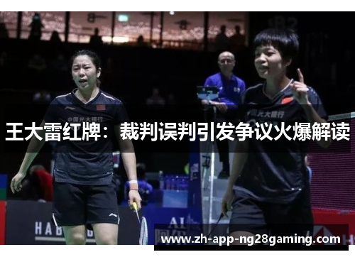 王大雷红牌：裁判误判引发争议火爆解读