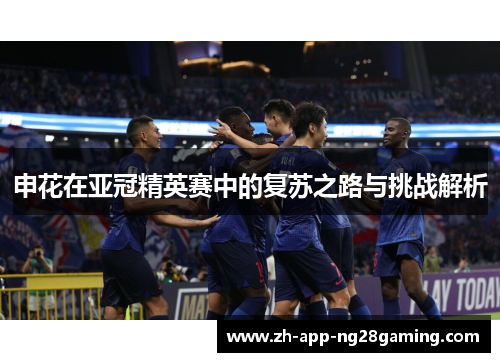 申花在亚冠精英赛中的复苏之路与挑战解析