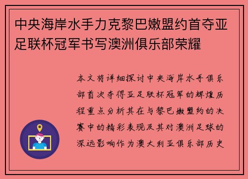 中央海岸水手力克黎巴嫩盟约首夺亚足联杯冠军书写澳洲俱乐部荣耀