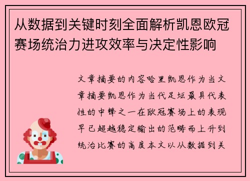 从数据到关键时刻全面解析凯恩欧冠赛场统治力进攻效率与决定性影响