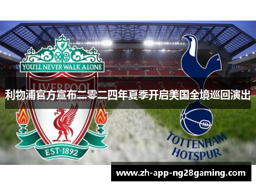 利物浦官方宣布二零二四年夏季开启美国全境巡回演出