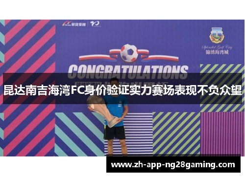 昆达南吉海湾FC身价验证实力赛场表现不负众望