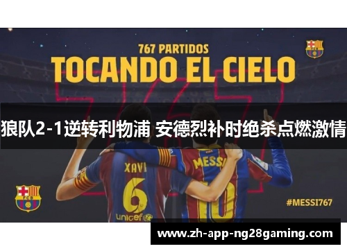 狼队2-1逆转利物浦 安德烈补时绝杀点燃激情