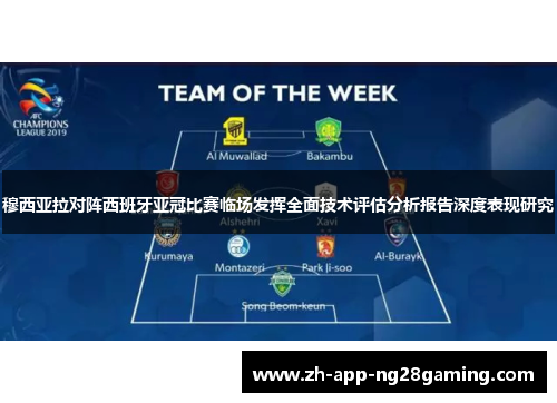 穆西亚拉对阵西班牙亚冠比赛临场发挥全面技术评估分析报告深度表现研究